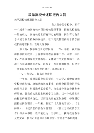教学副校长述职报告3篇