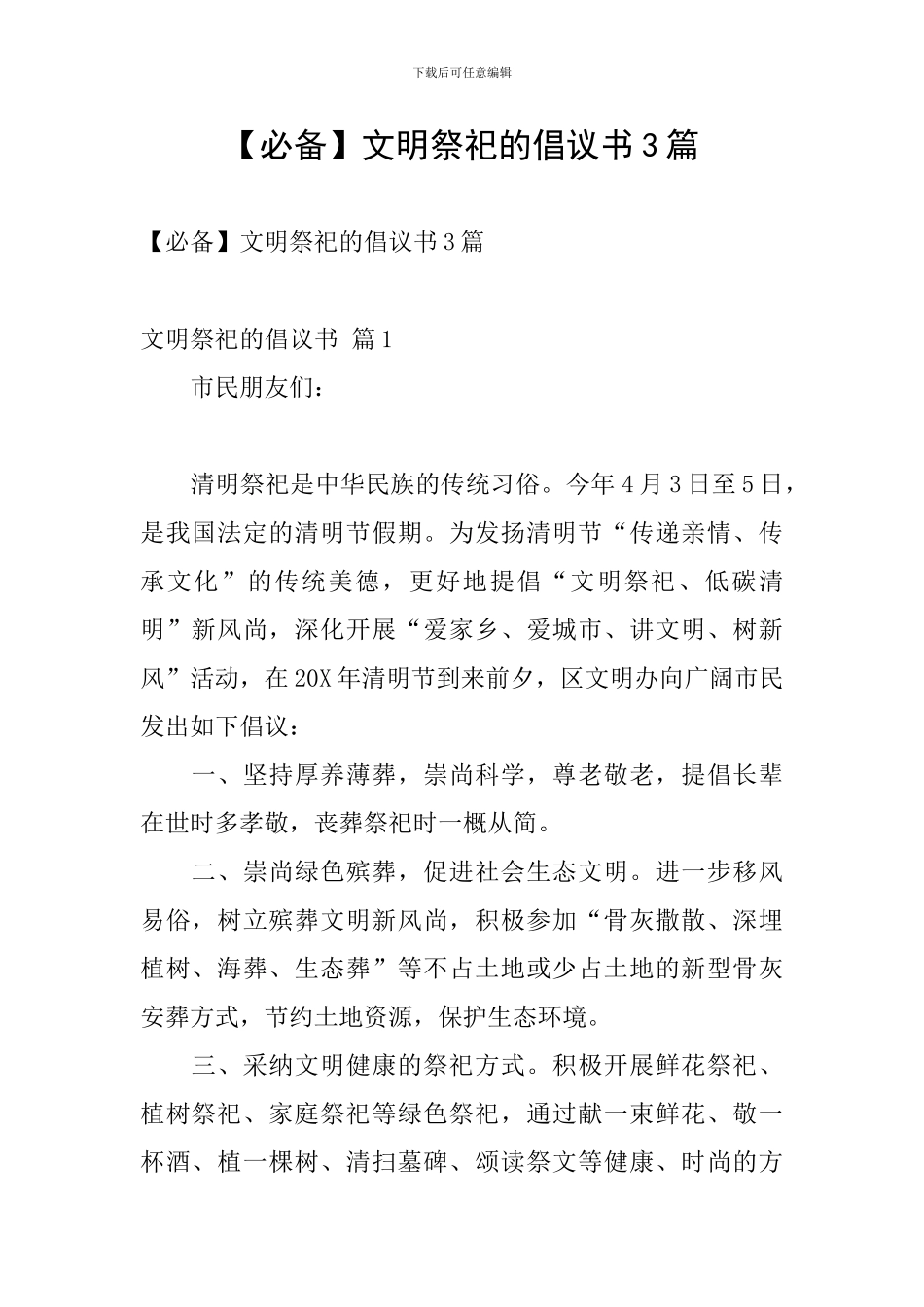 文明祭祀的倡议书3篇_第1页