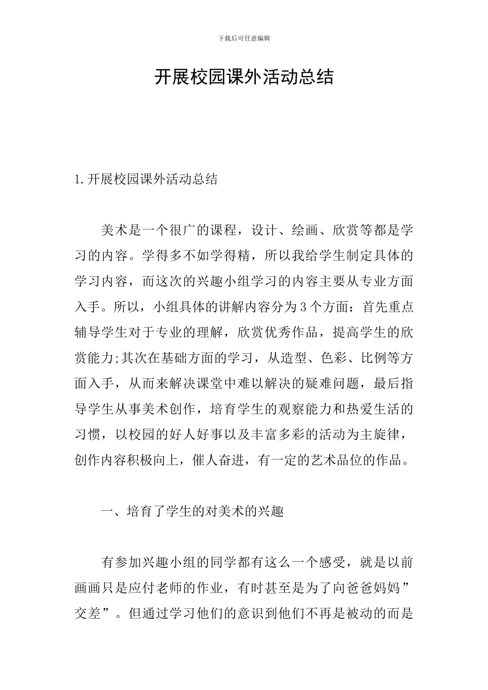 开展校园课外活动总结_第1页