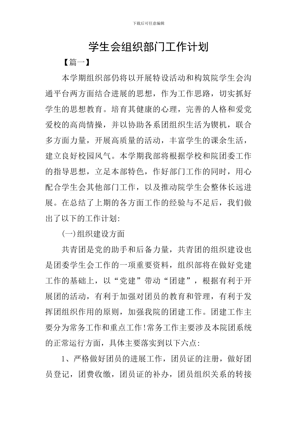 学生会组织部门工作计划_第1页