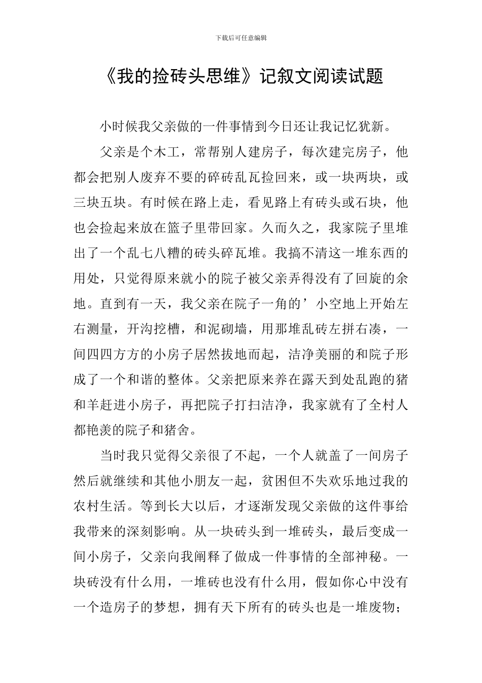 《我的捡砖头思维》记叙文阅读试题_第1页