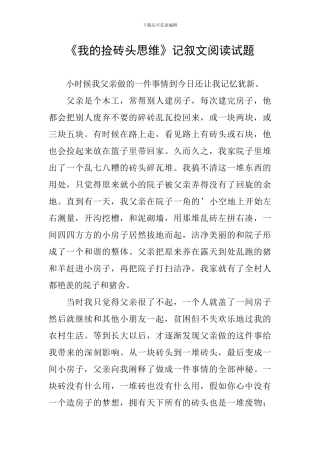 《我的捡砖头思维》记叙文阅读试题