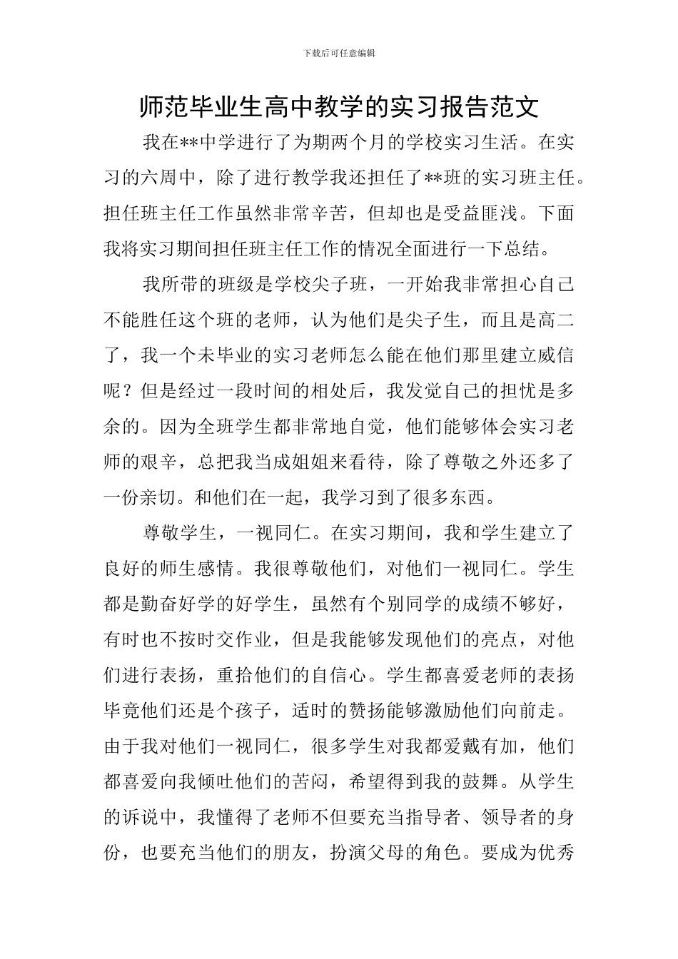 师范毕业生高中教学的实习报告范文_第1页