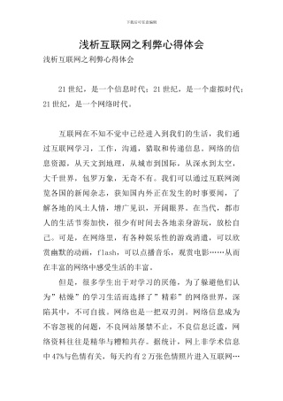 浅析互联网之利弊心得体会