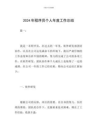 2024年程序员个人年度工作总结