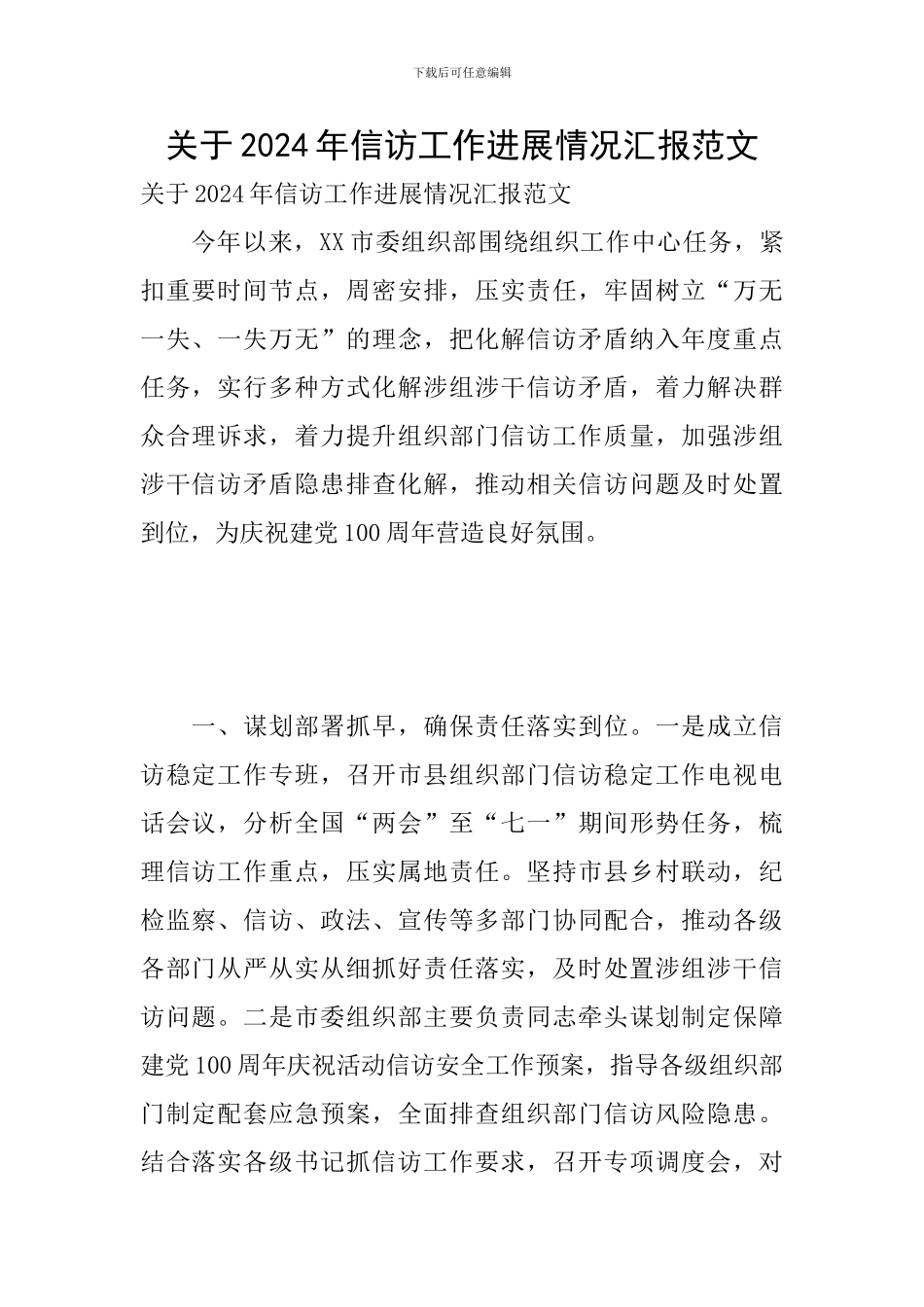 关于2024年信访工作进展情况汇报范文_第1页