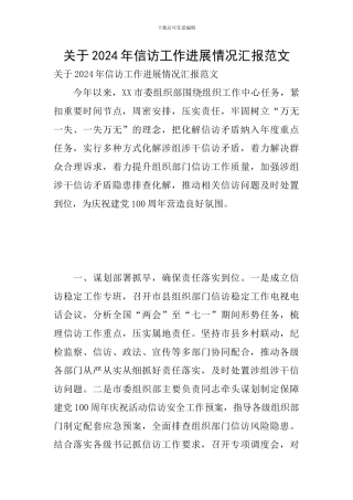 关于2024年信访工作进展情况汇报范文