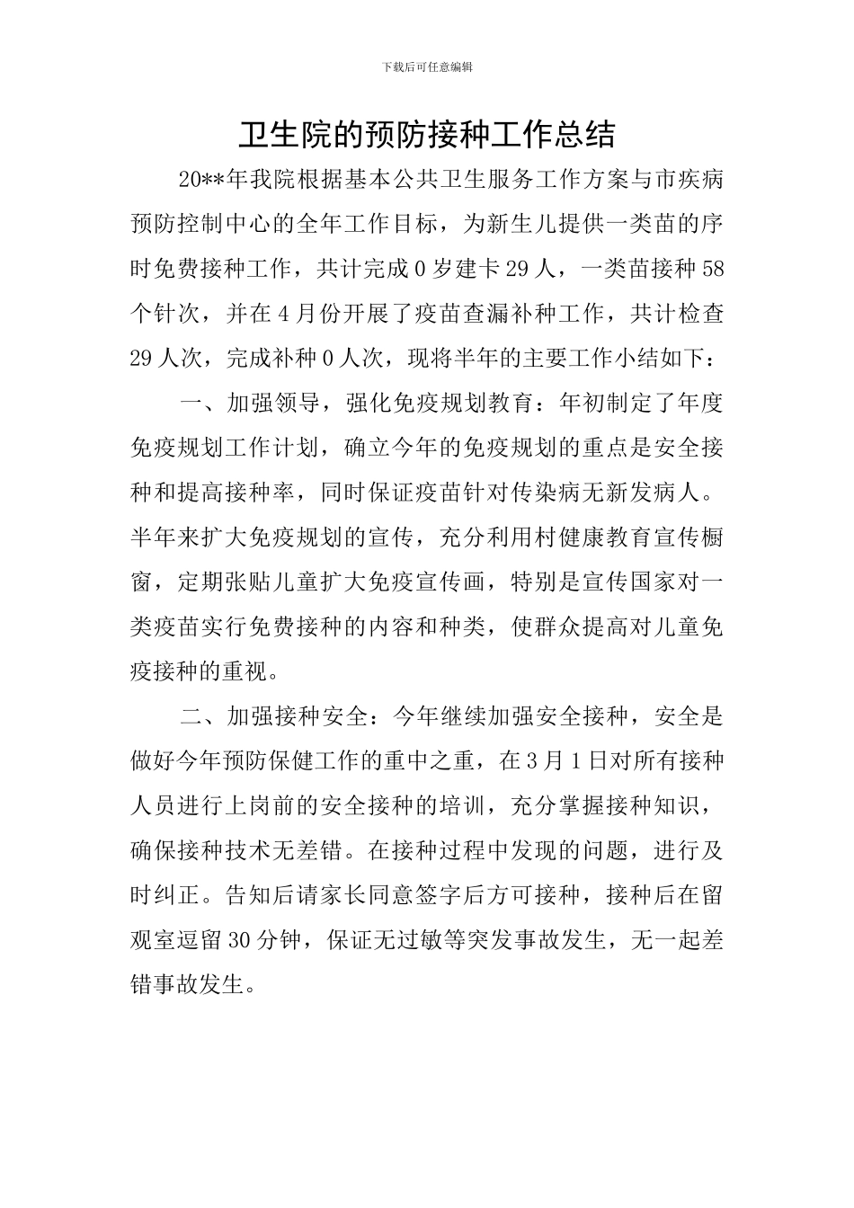 卫生院的预防接种工作总结_第1页