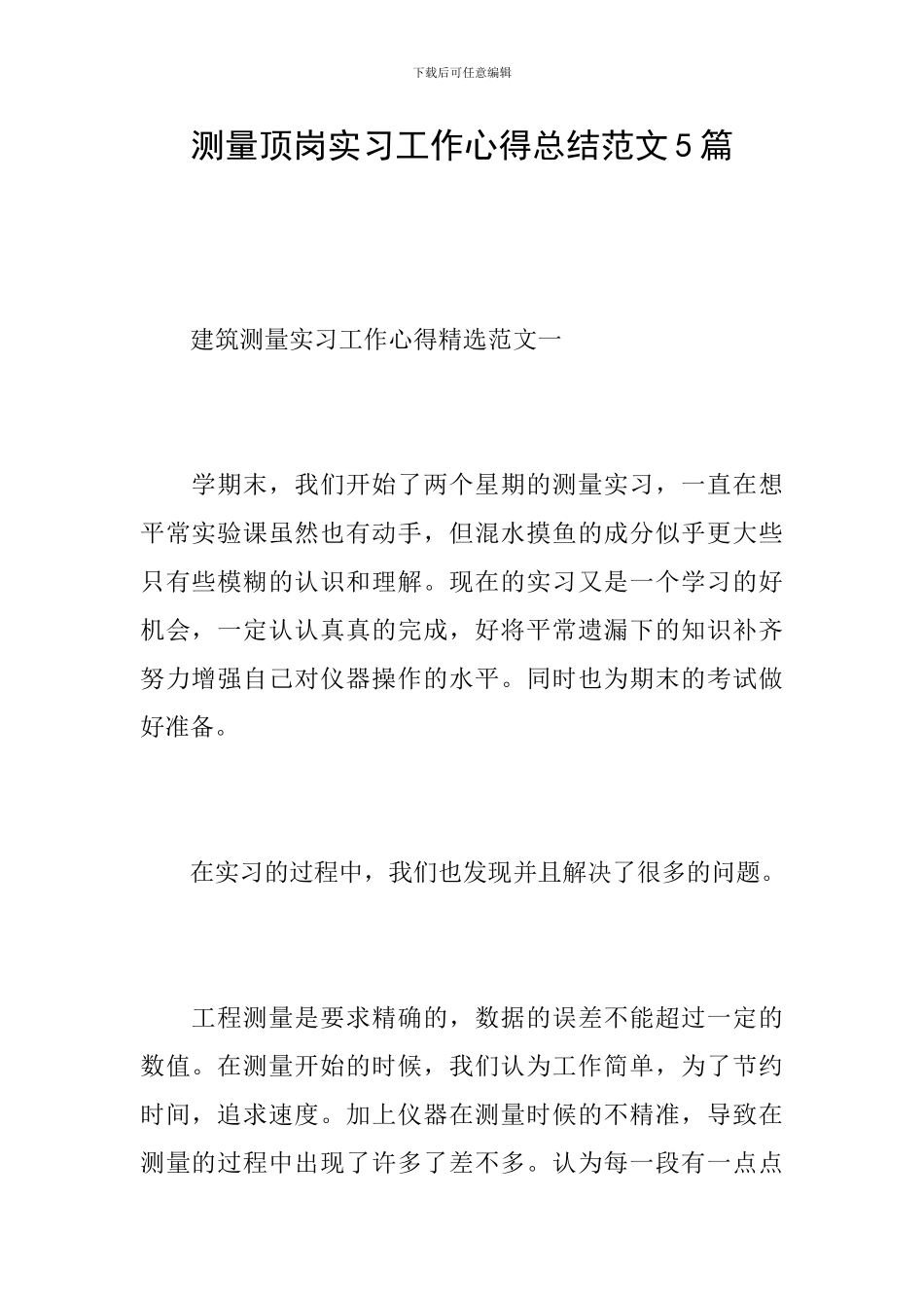 测量顶岗实习工作心得总结范文5篇_第1页