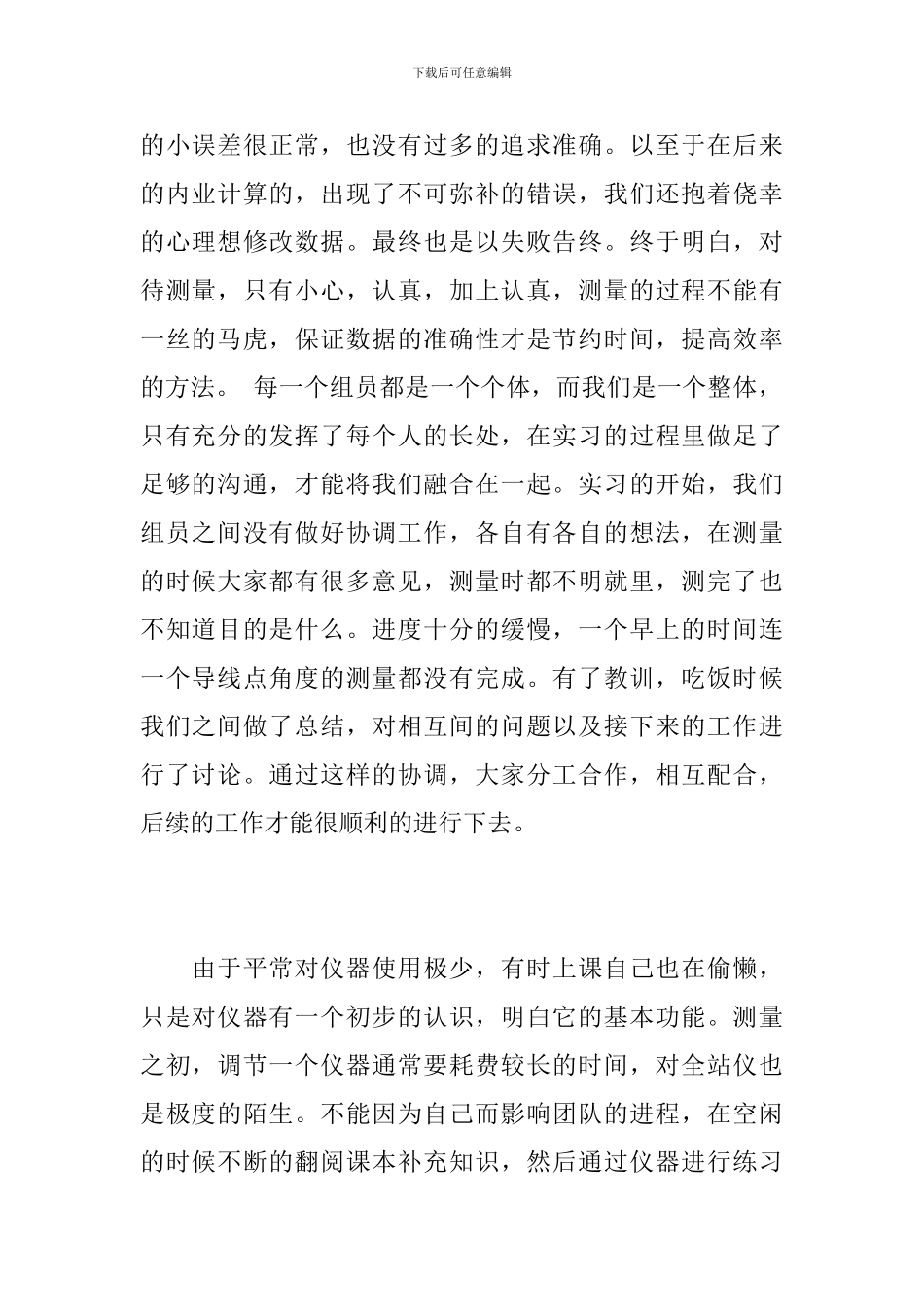 测量顶岗实习工作心得总结范文5篇_第2页