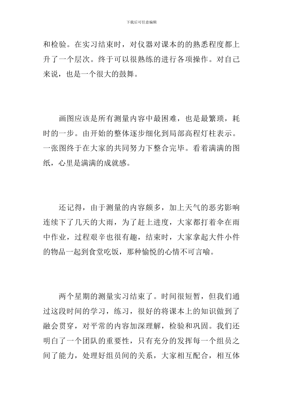 测量顶岗实习工作心得总结范文5篇_第3页