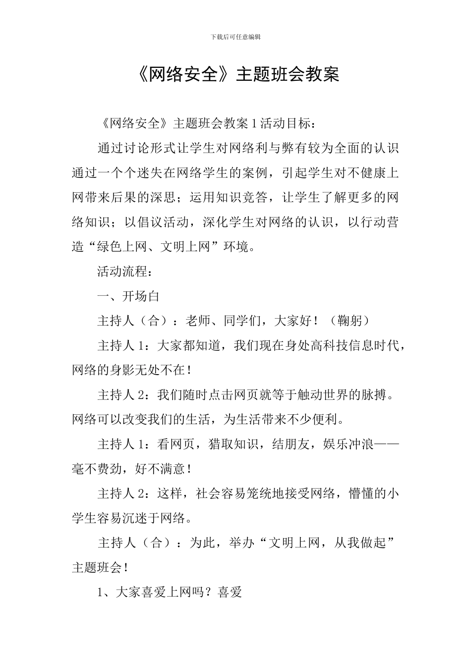 《网络安全》主题班会教案_第1页