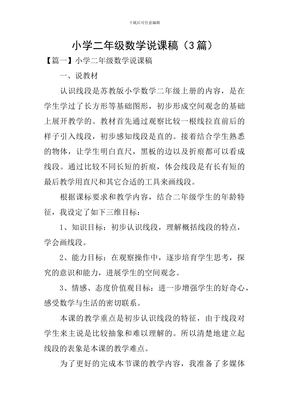 小学二年级数学说课稿(3篇)_第1页