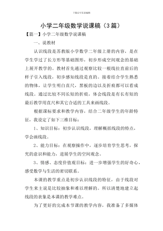 小学二年级数学说课稿(3篇)