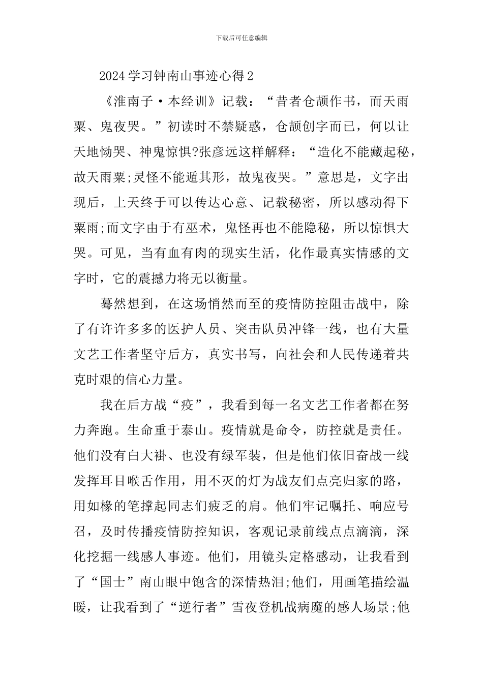 2024学习钟南山事迹心得5篇精选_第2页