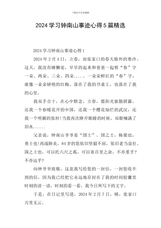 2024学习钟南山事迹心得5篇精选