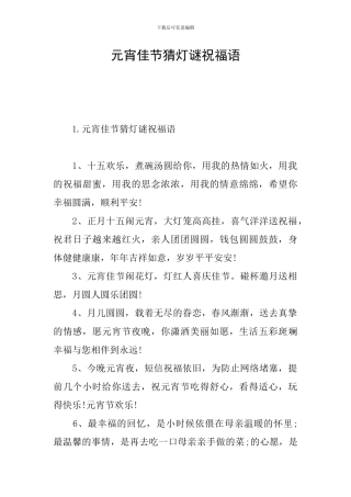 元宵佳节猜灯谜祝福语