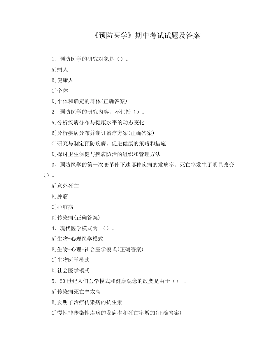 《预防医学》期中考试试题及答案 _第1页