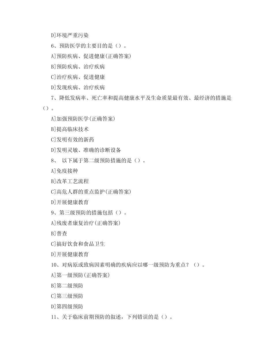 《预防医学》期中考试试题及答案 _第2页