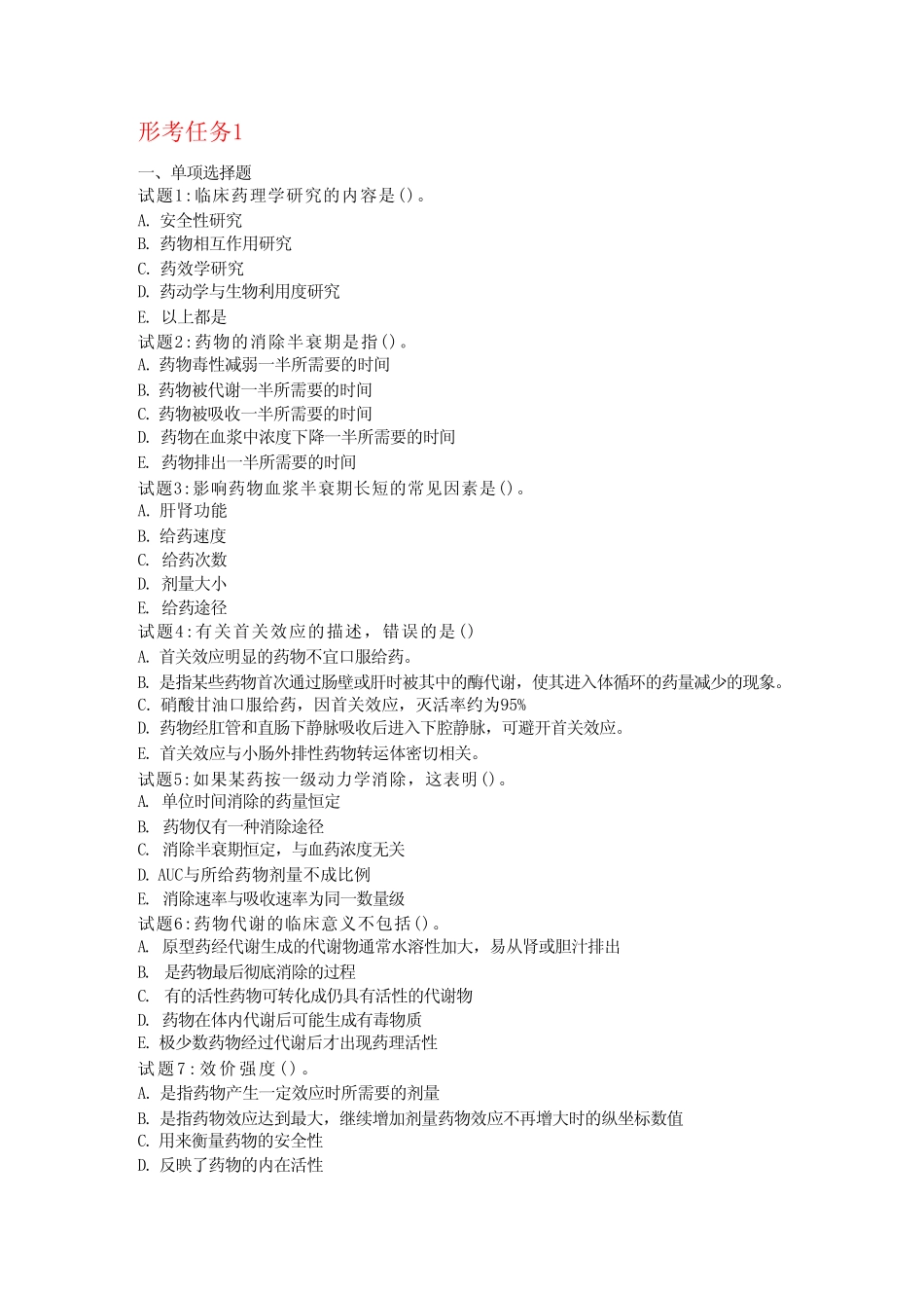 国开网电大 临床药理学 形考任务1-3答案(本科) _第1页