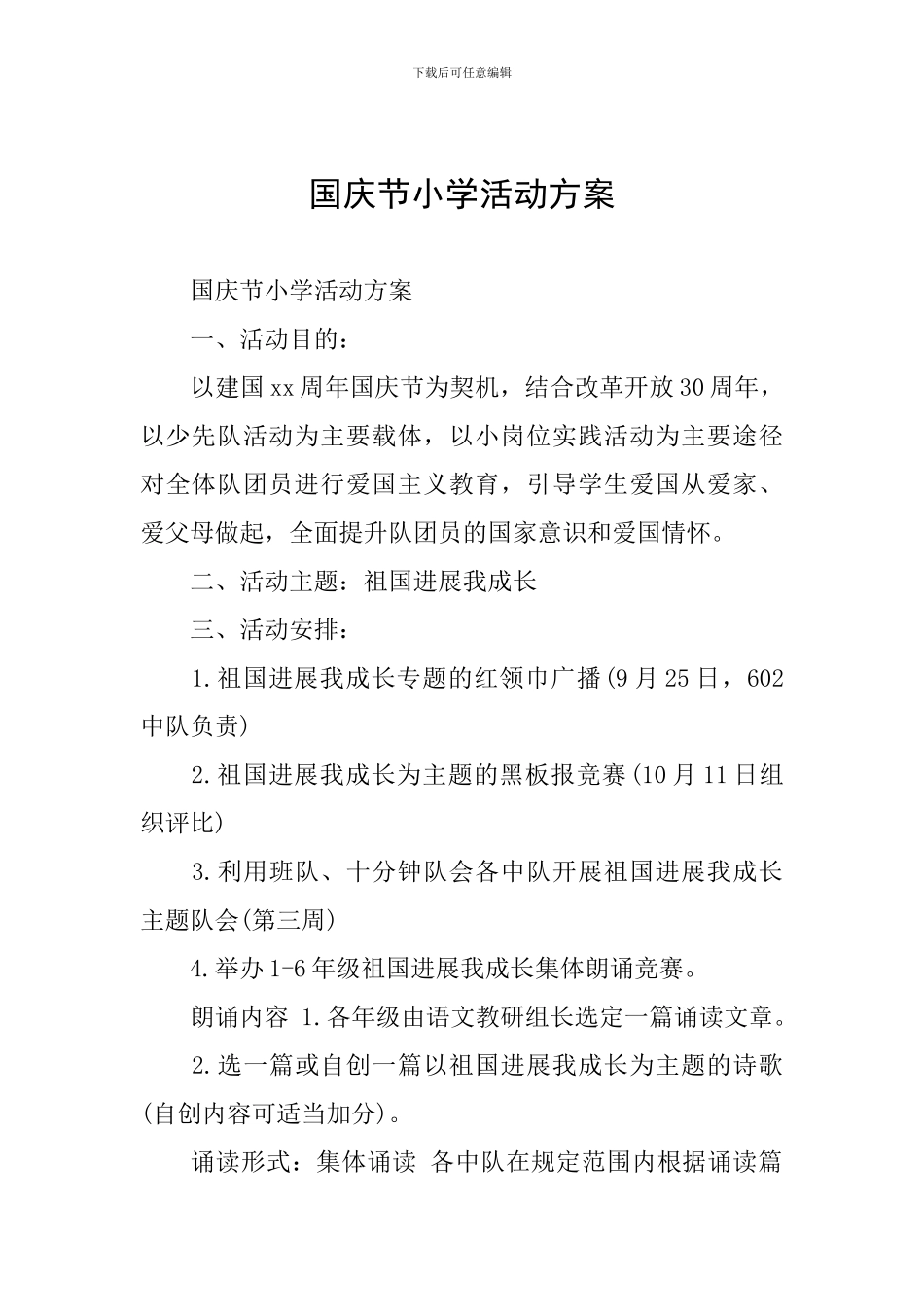 国庆节小学活动方案_第1页