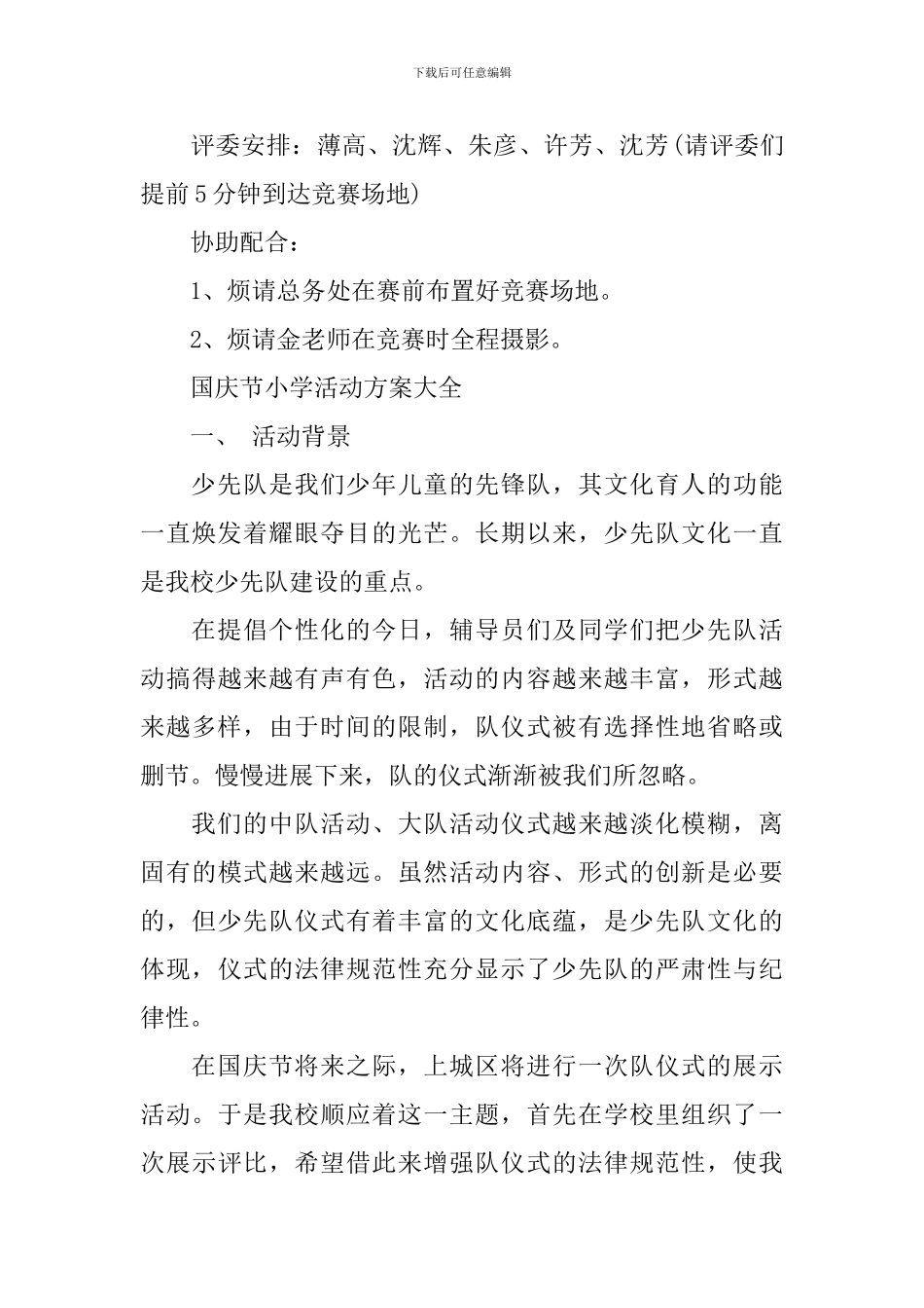 国庆节小学活动方案_第3页