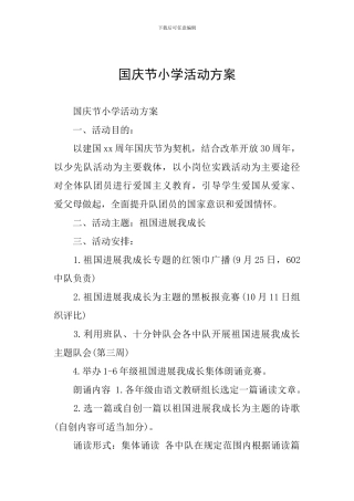 国庆节小学活动方案
