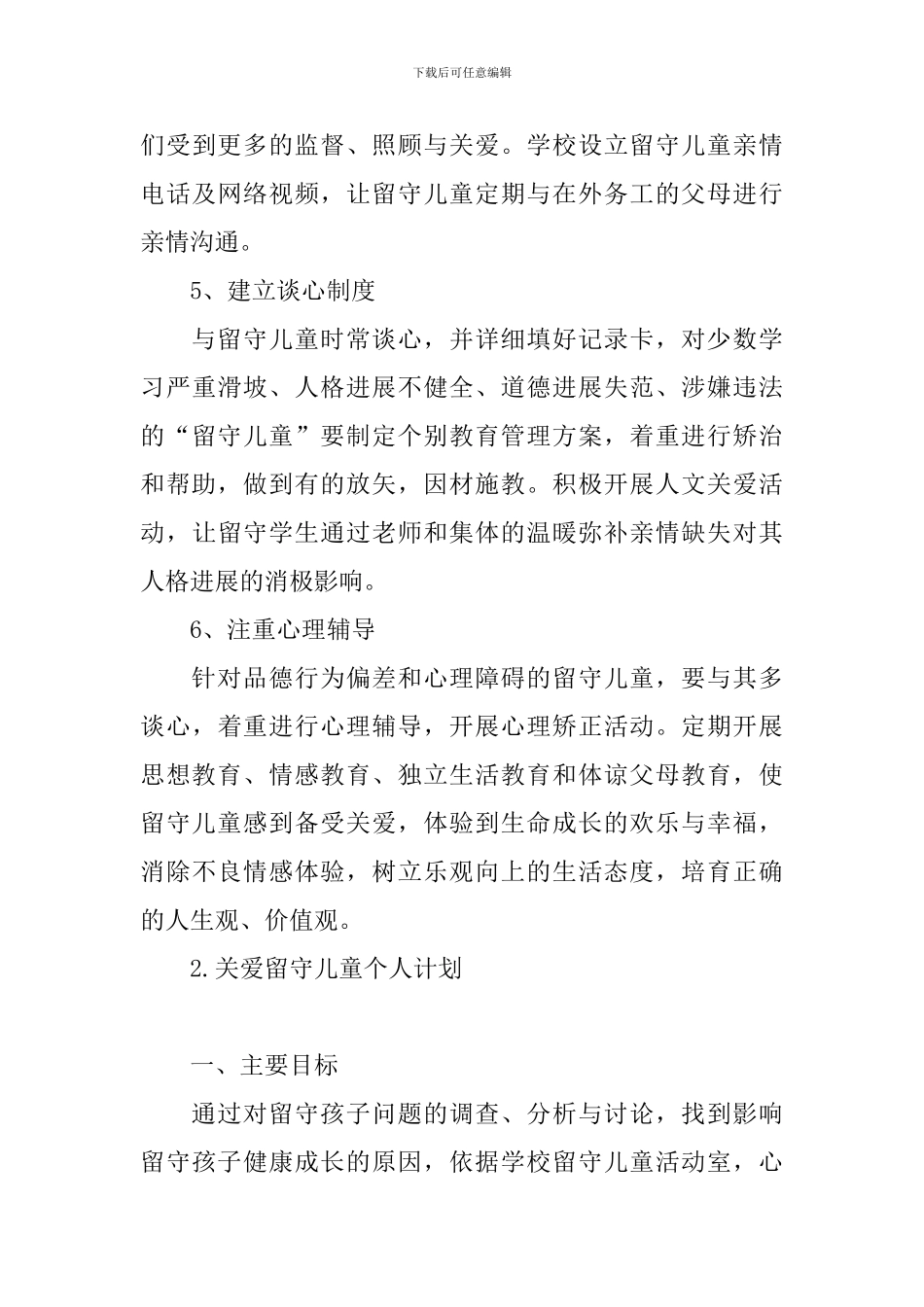 关爱留守儿童个人计划_第3页