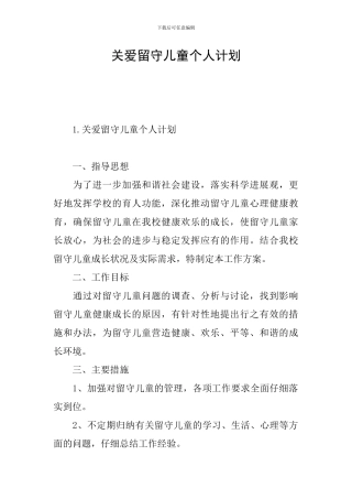 关爱留守儿童个人计划