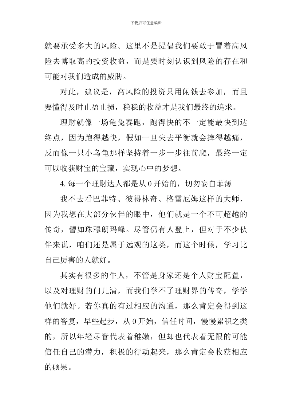 理财投资心得精选范文5篇最新_第3页