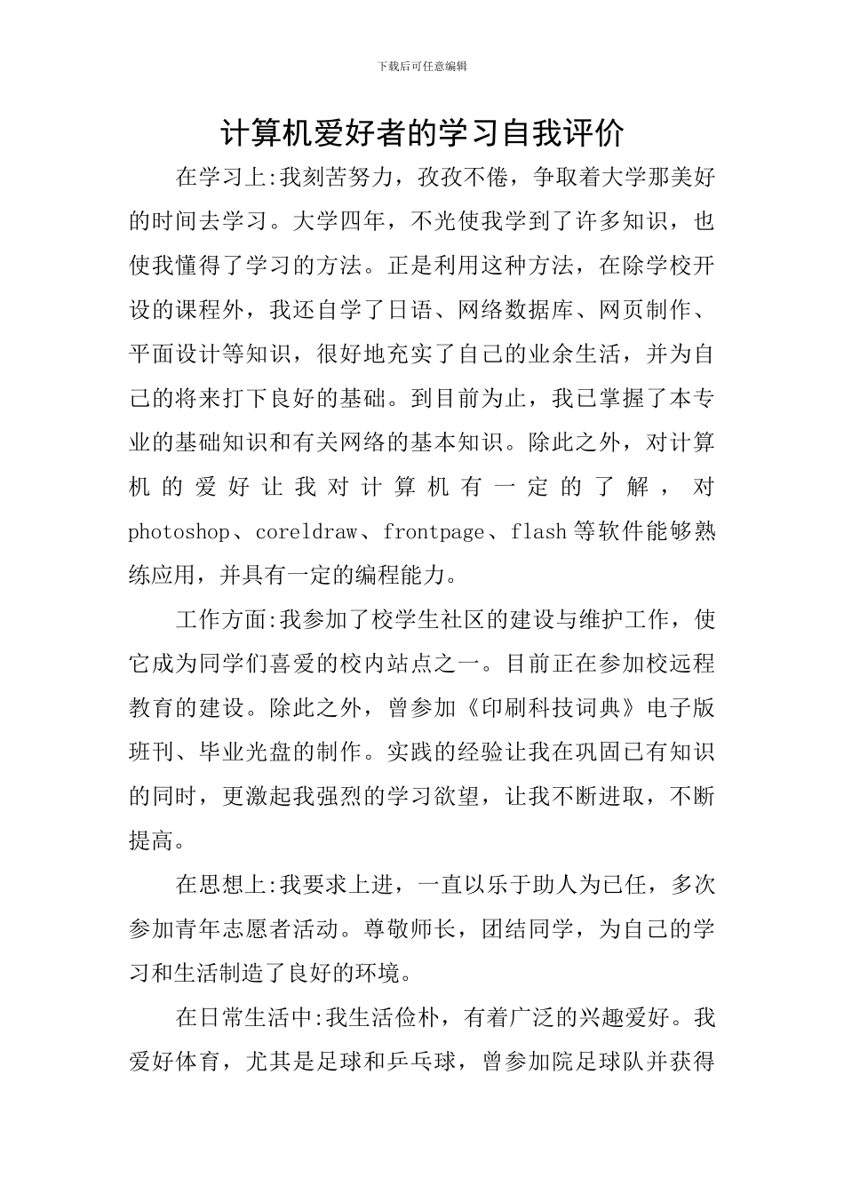 计算机爱好者的学习自我评价_第1页