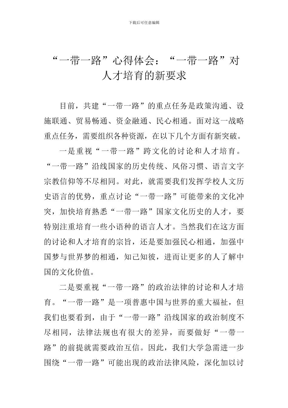 “一带一路”心得体会：“一带一路”对人才培养的新要求_第1页