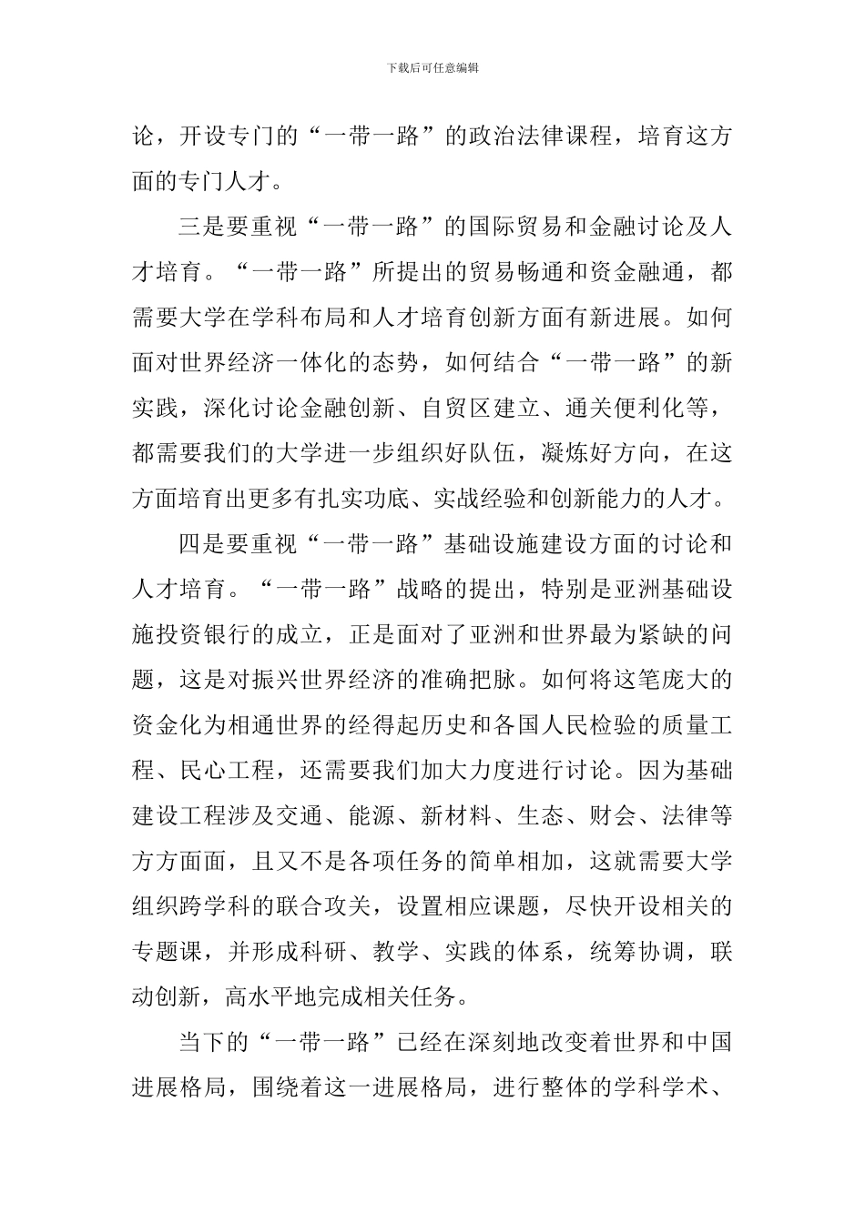 “一带一路”心得体会：“一带一路”对人才培养的新要求_第2页