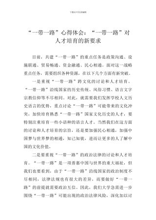 “一带一路”心得体会：“一带一路”对人才培养的新要求
