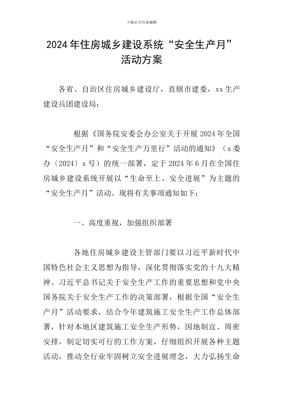 2024年住房城乡建设系统“安全生产月”活动方案_第1页