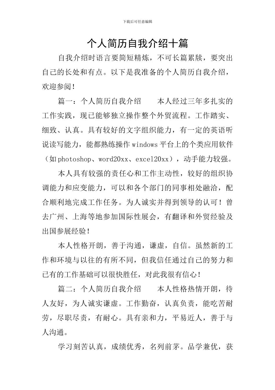 个人简历自我介绍十篇_第1页