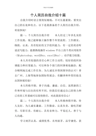 个人简历自我介绍十篇