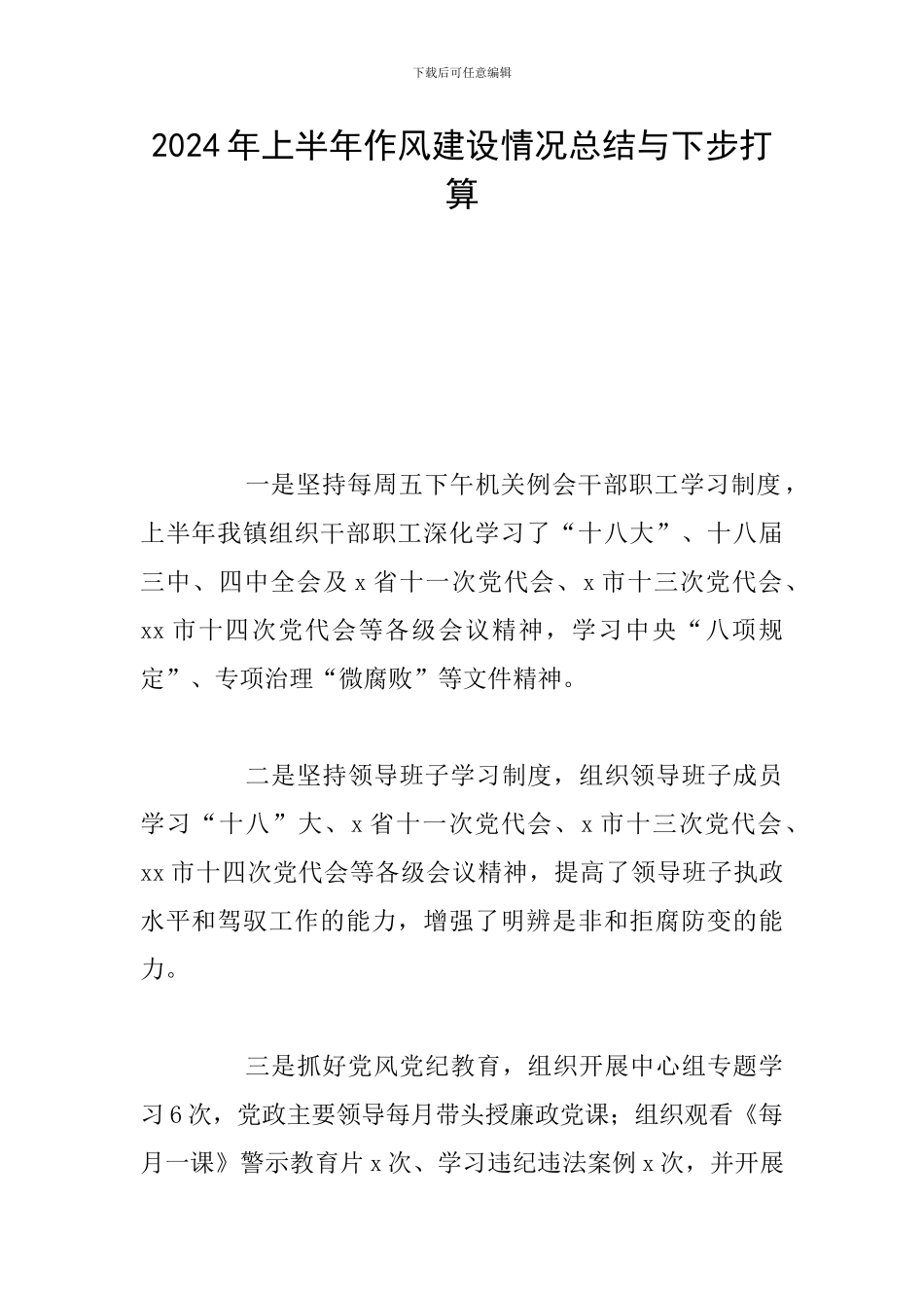 2024年上半年作风建设情况总结与下步打算_第1页