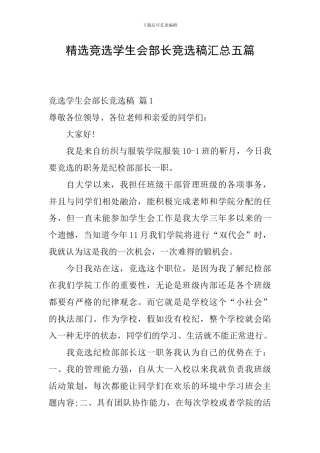 精选竞选学生会部长竞选稿汇总五篇