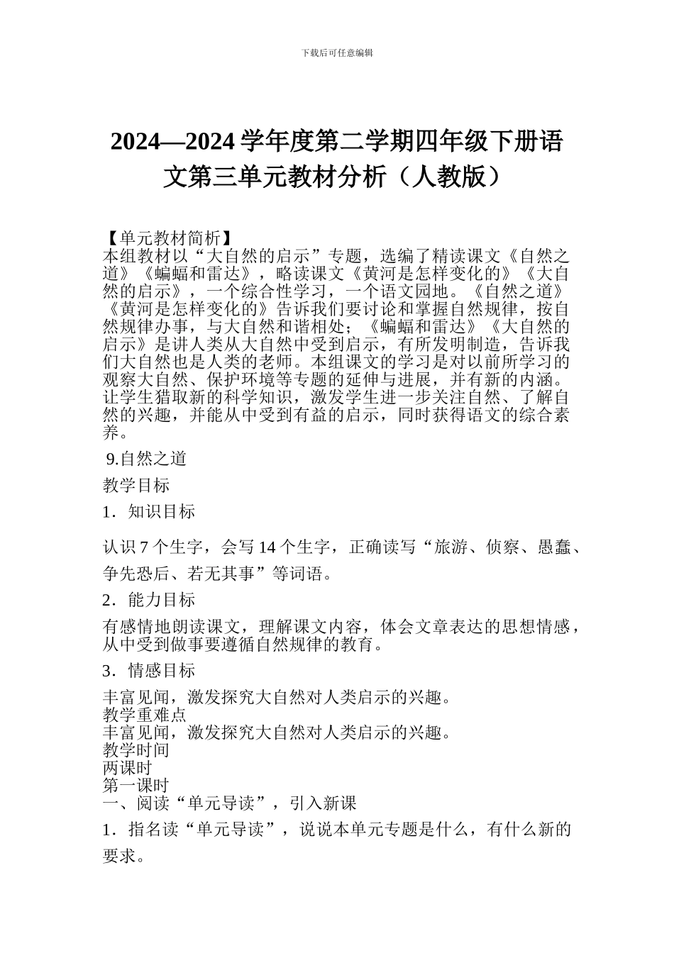 2024—2024学年度第二学期四年级下册语文第三单元教材分析_第1页