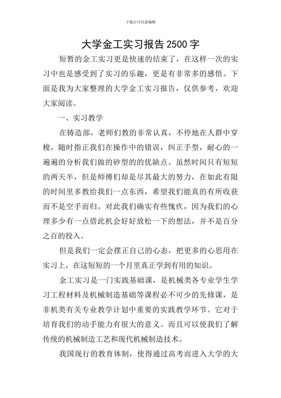 大学金工实习报告2500字_第1页