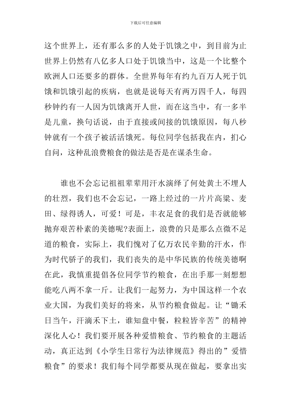 节约粮食主题演讲稿范例五篇_第2页