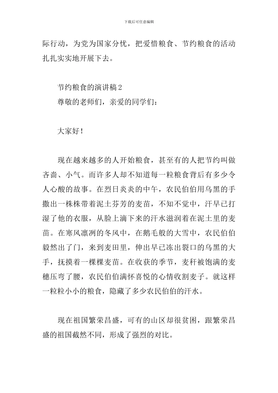 节约粮食主题演讲稿范例五篇_第3页