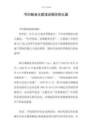 节约粮食主题演讲稿范例五篇
