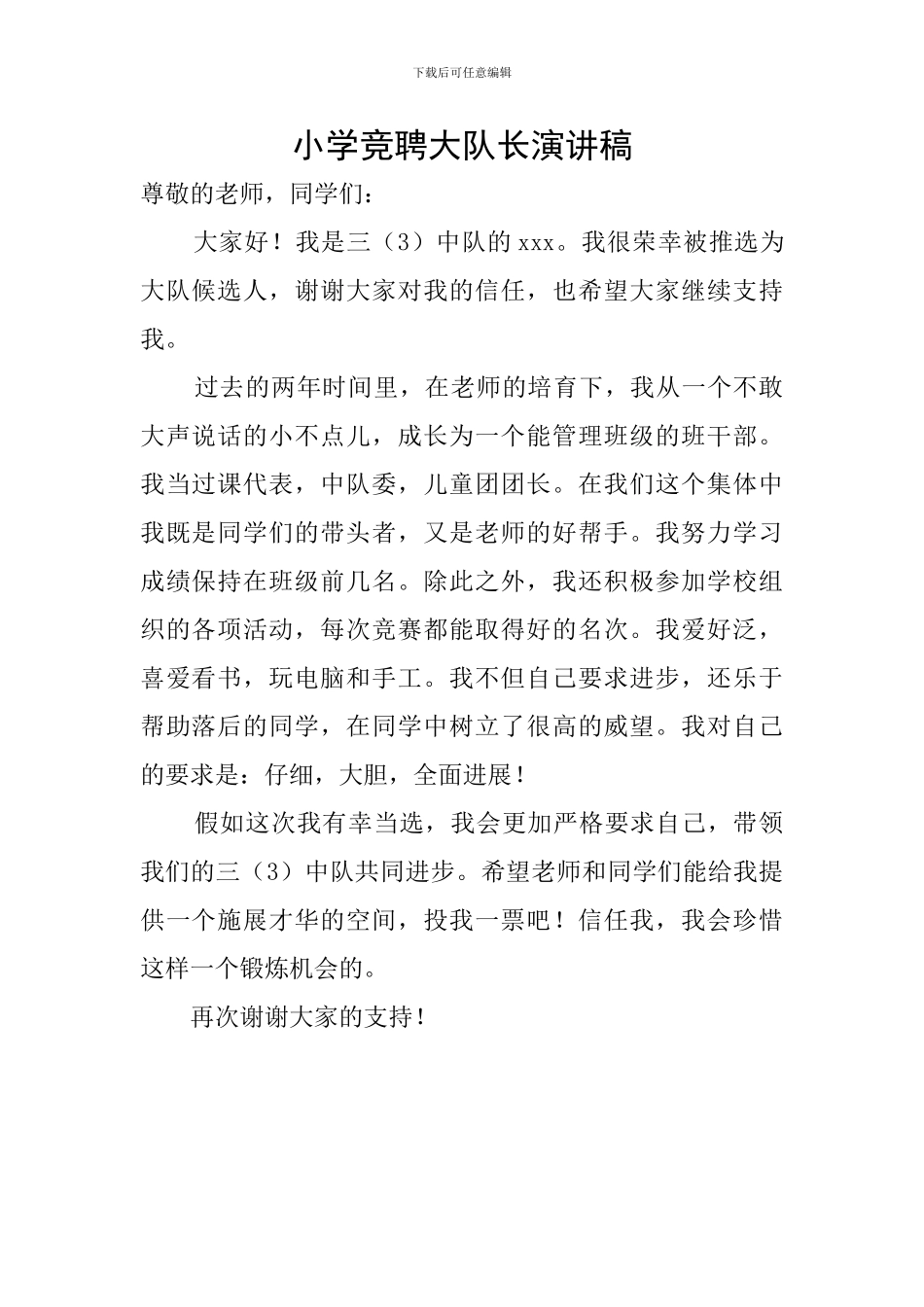 小学竞聘大队长演讲稿_第1页