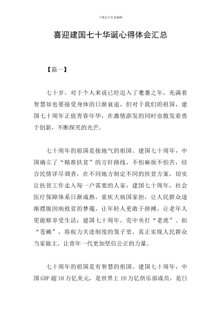喜迎建国七十华诞心得体会汇总