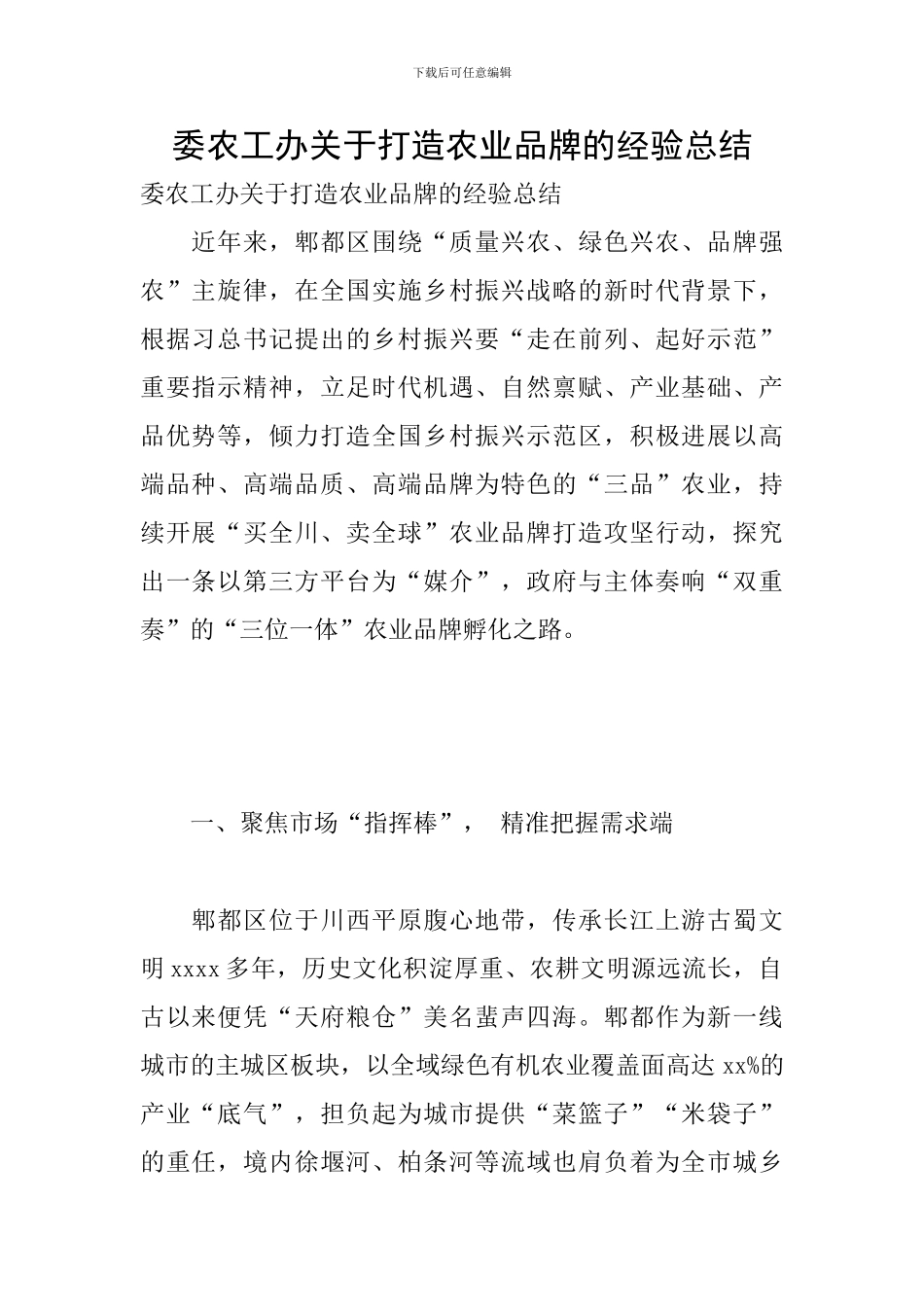 委农工办关于打造农业品牌的经验总结_第1页