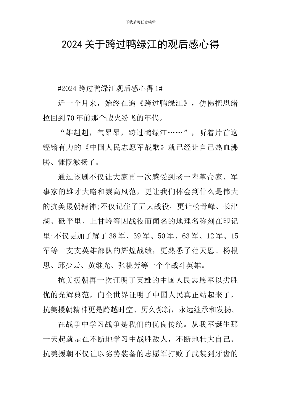 2024关于跨过鸭绿江的观后感心得_第1页