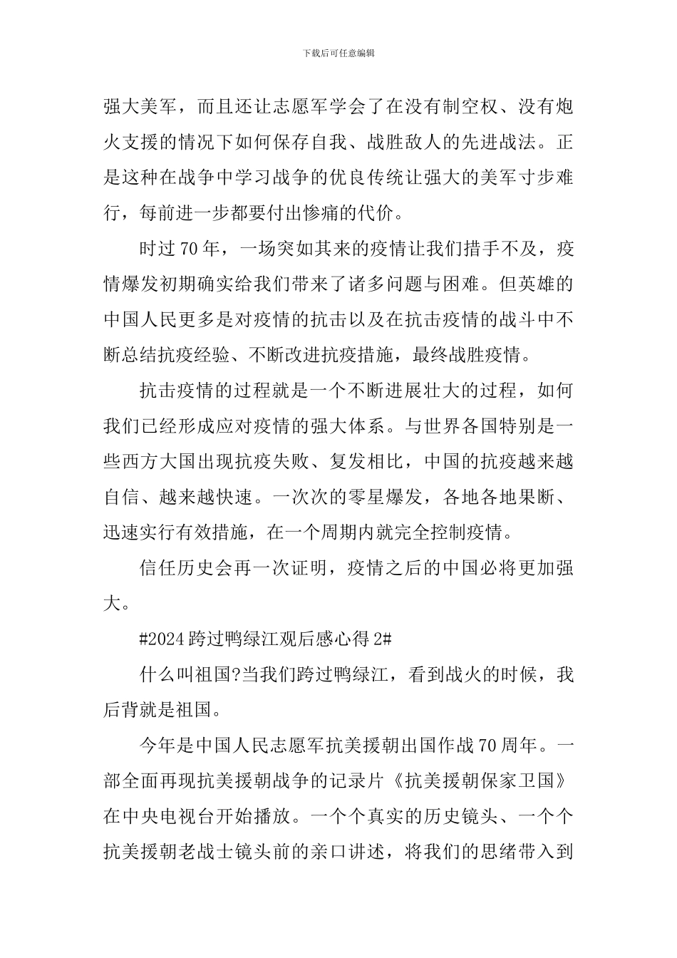2024关于跨过鸭绿江的观后感心得_第2页