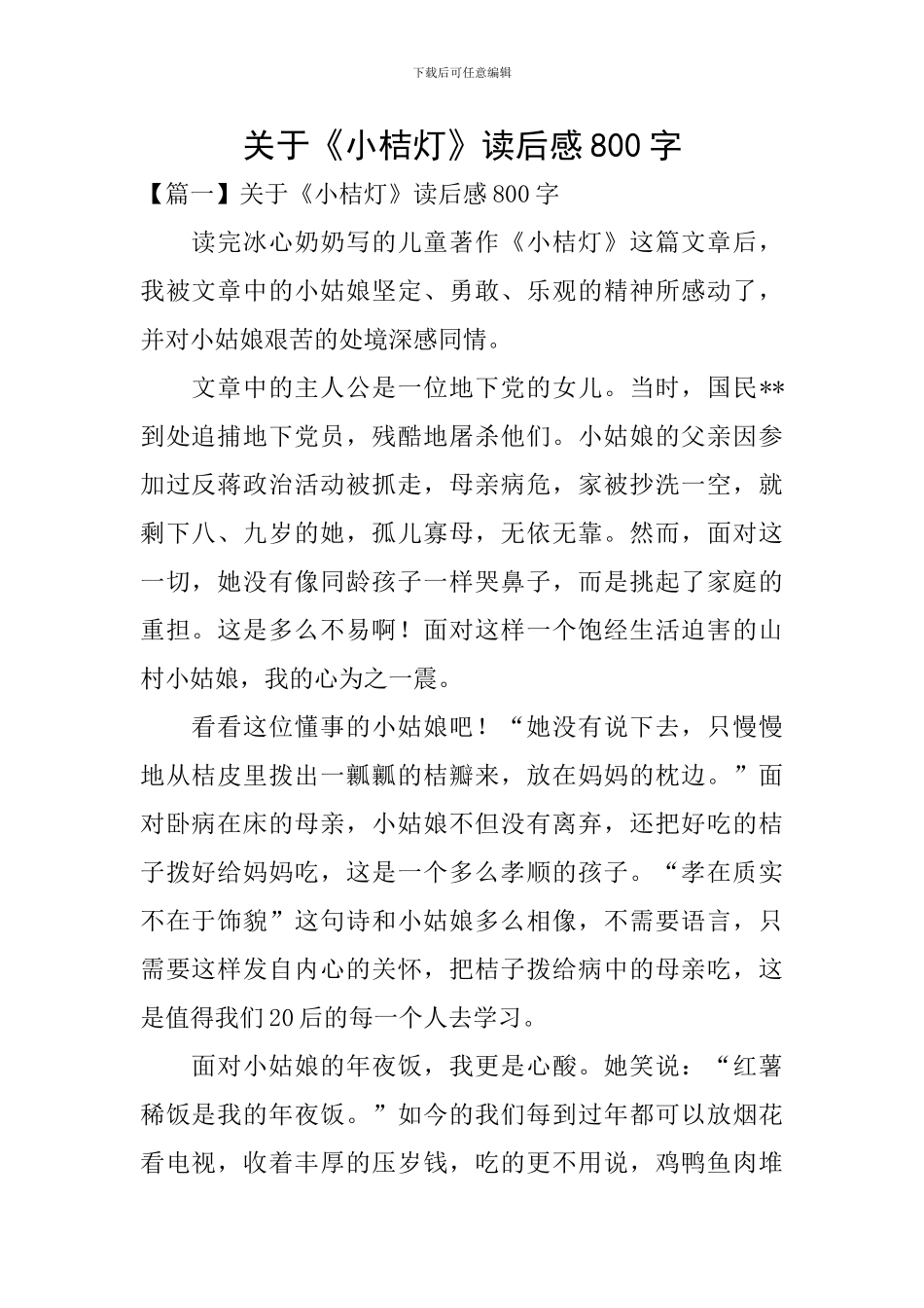 关于《小桔灯》读后感800字_第1页